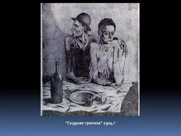 "Скудная трапеза" 1904 г