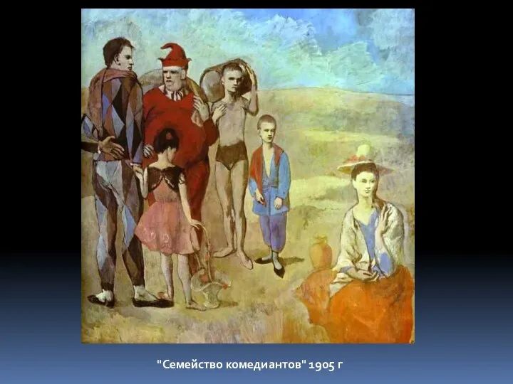 "Семейство комедиантов" 1905 г