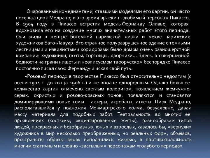 Очарованный комедиантами, ставшими моделями его картин, он часто посещал цирк Медрано; в это