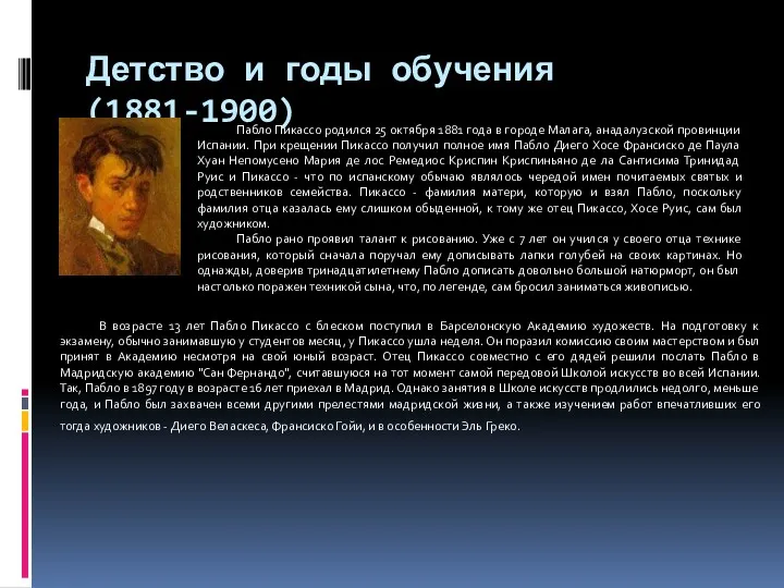 Детство и годы обучения (1881-1900) Пабло Пикассо родился 25 октября 1881 года в