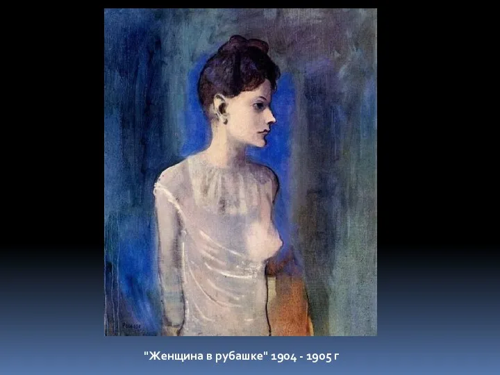 "Женщина в рубашке" 1904 - 1905 г