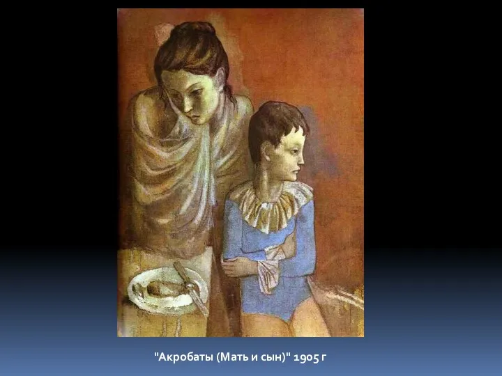 "Акробаты (Мать и сын)" 1905 г