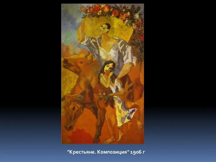 "Крестьяне. Композиция" 1906 г