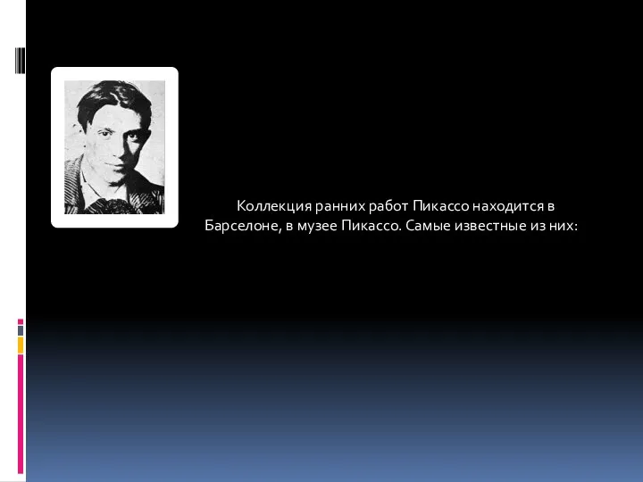 Коллекция ранних работ Пикассо находится в Барселоне, в музее Пикассо. Самые известные из них: