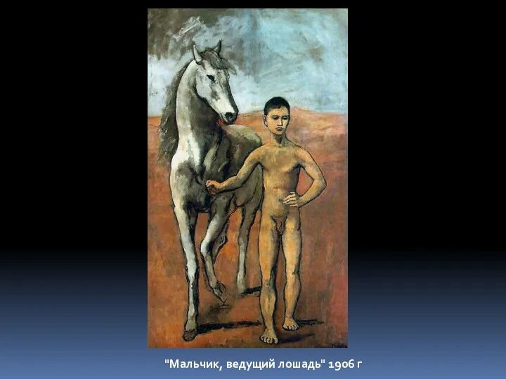 "Мальчик, ведущий лошадь" 1906 г