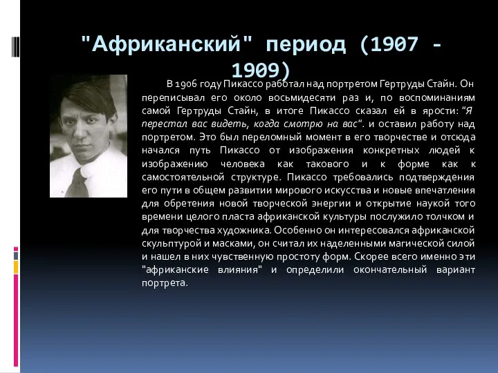 "Африканский" период (1907 - 1909) В 1906 году Пикассо работал над портретом Гертруды