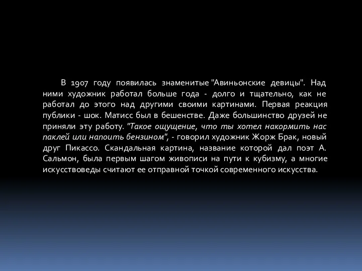 В 1907 году появилась знаменитые "Авиньонские девицы". Над ними художник работал больше года