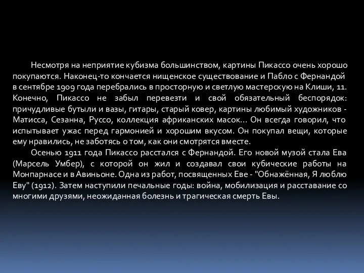 Несмотря на неприятие кубизма большинством, картины Пикассо очень хорошо покупаются. Наконец-то кончается нищенское