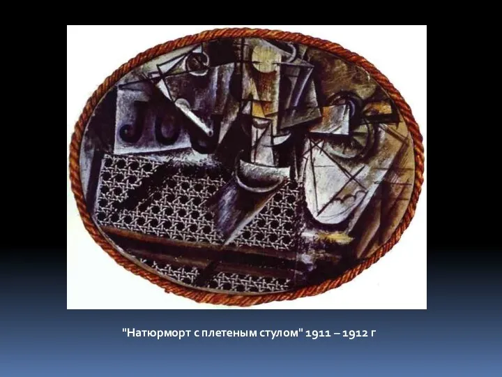 "Натюрморт с плетеным стулом" 1911 – 1912 г