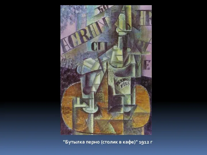 "Бутылка перно (столик в кафе)" 1912 г