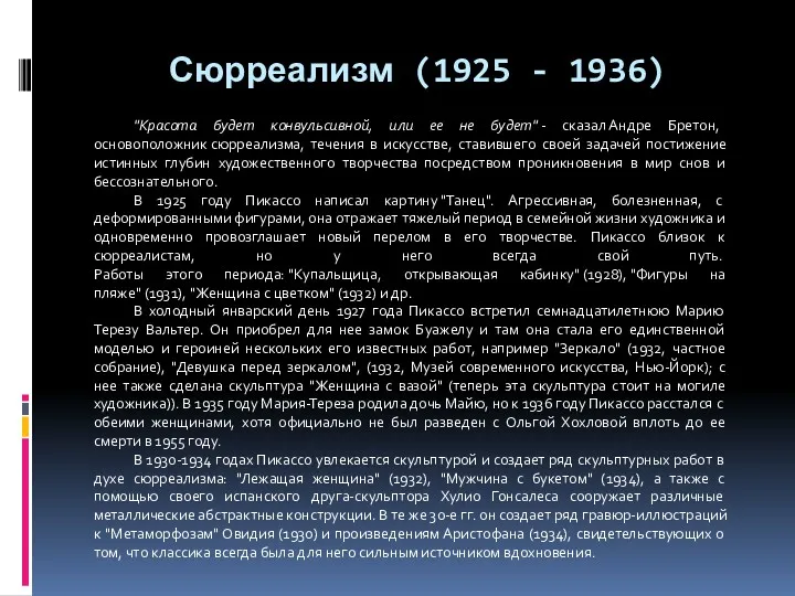 Сюрреализм (1925 - 1936) "Красота будет конвульсивной, или ее не будет" - сказал