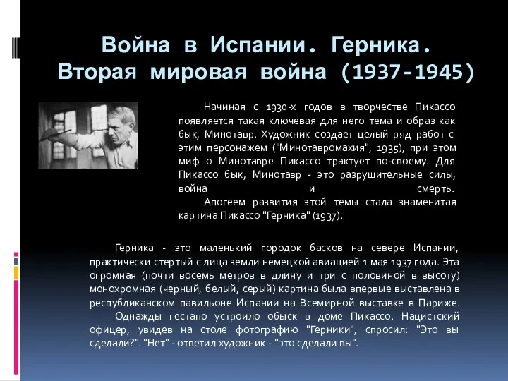 Война в Испании. Герника. Вторая мировая война (1937-1945) Начиная с 1930-х годов в