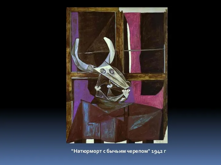 "Натюрморт с бычьим черепом" 1942 г