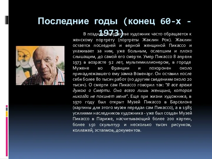 Последние годы (конец 60-х - 1973) В позднем творчестве художник часто обращается к