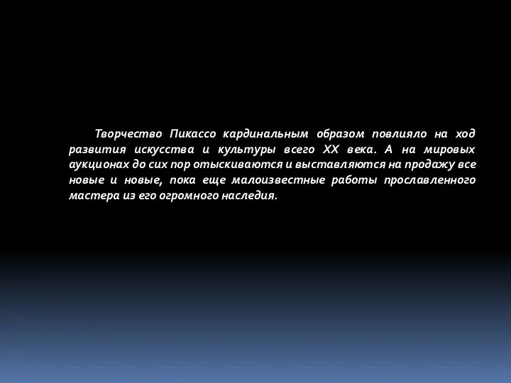 Творчество Пикассо кардинальным образом повлияло на ход развития искусства и культуры всего XX