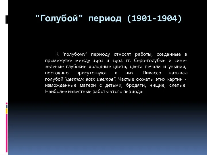 "Голубой" период (1901-1904) К "голубому" периоду относят работы, созданные в промежутке между 1901