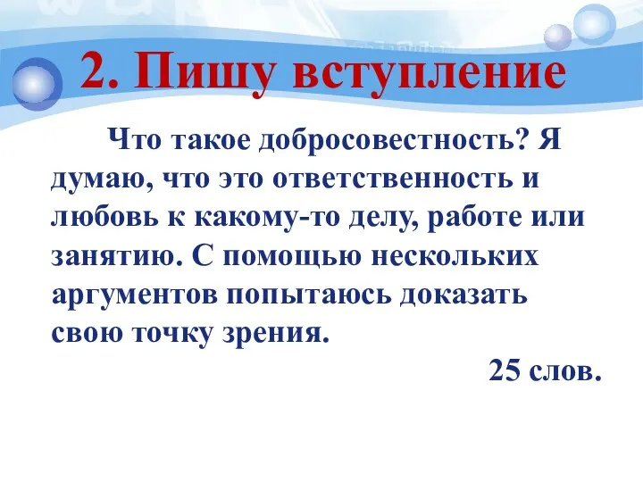 2. Пишу вступление Что такое добросовестность? Я думаю, что это