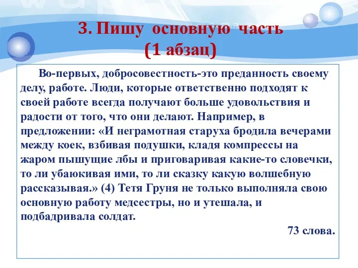 Во-первых, добросовестность-это преданность своему делу, работе. Люди, которые ответственно подходят