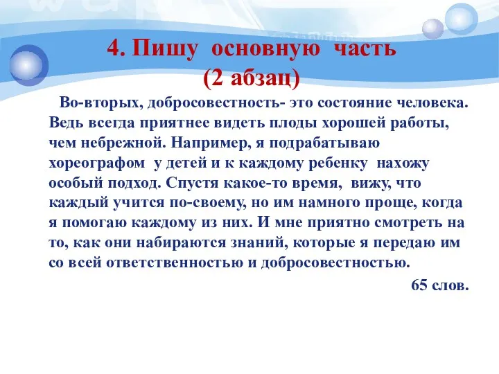 4. Пишу основную часть (2 абзац) Во-вторых, добросовестность- это состояние