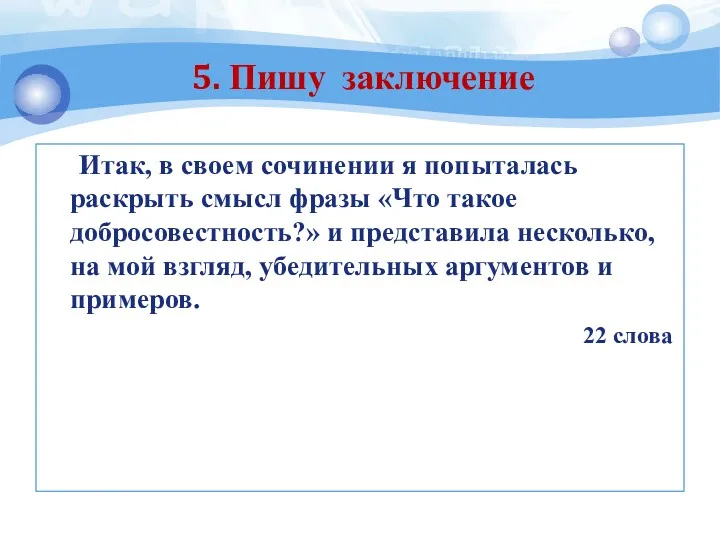 Итак, в своем сочинении я попыталась раскрыть смысл фразы «Что