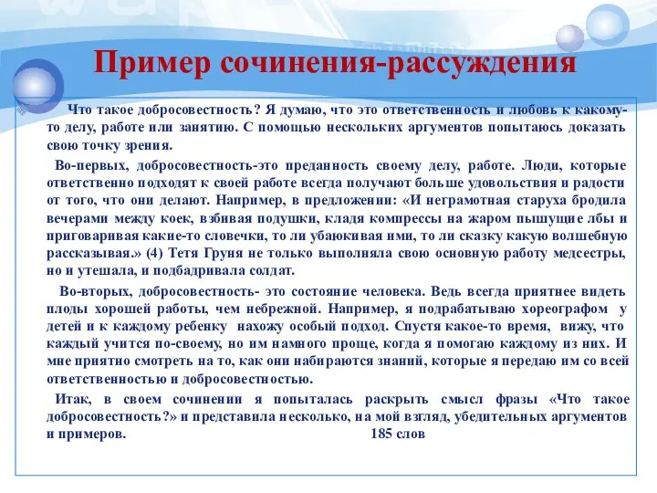 Что такое добросовестность? Я думаю, что это ответственность и любовь