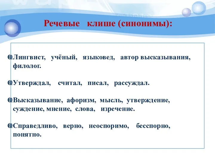 Лингвист, учёный, языковед, автор высказывания, филолог. Утверждал, считал, писал, рассуждал.