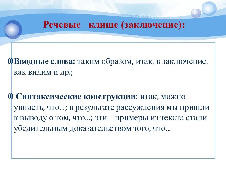 Вводные слова: таким образом, итак, в заключение, как видим и