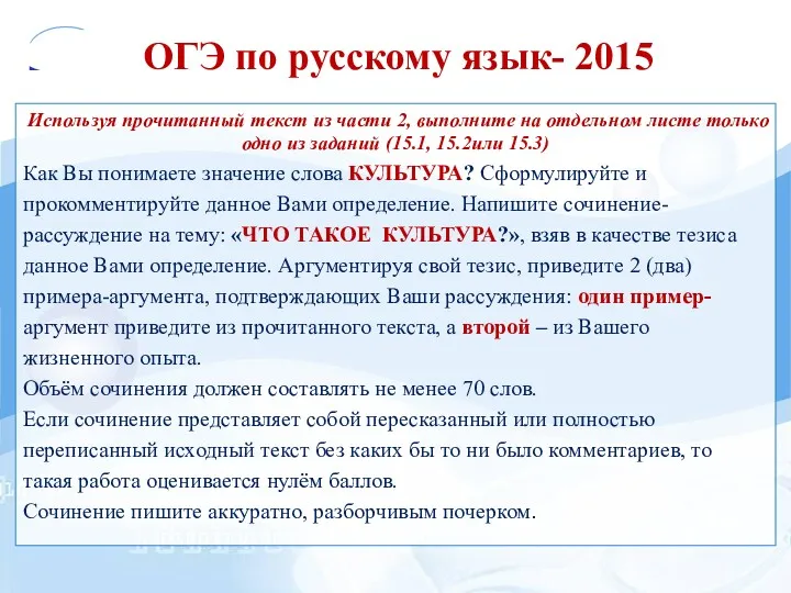 ОГЭ по русскому язык- 2015 Используя прочитанный текст из части