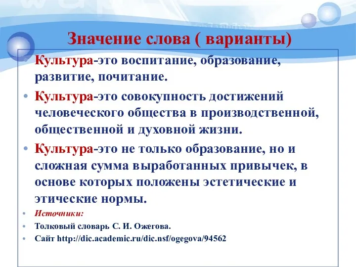 Значение слова ( варианты) Культура-это воспитание, образование, развитие, почитание. Культура-это