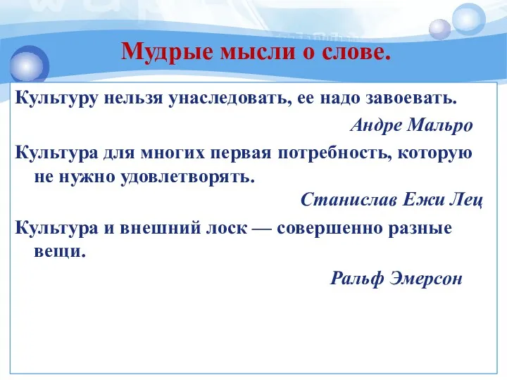 Культуру нельзя унаследовать, ее надо завоевать. Андре Мальро Культура для