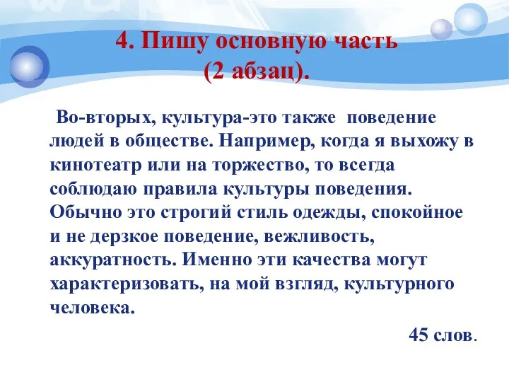 4. Пишу основную часть (2 абзац). Во-вторых, культура-это также поведение