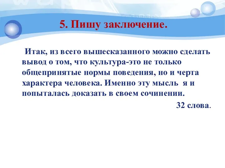 5. Пишу заключение. Итак, из всего вышесказанного можно сделать вывод