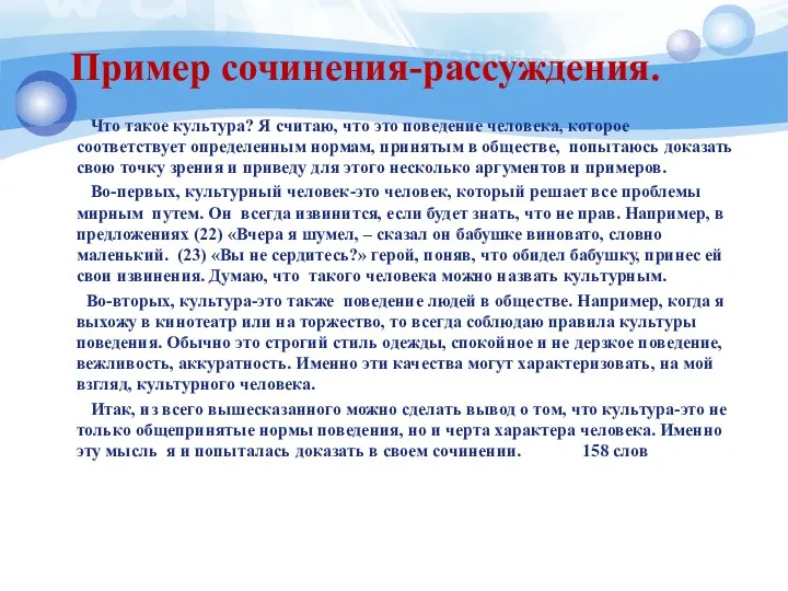 Пример сочинения-рассуждения. Что такое культура? Я считаю, что это поведение