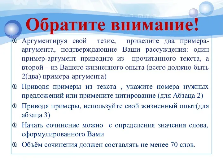 Обратите внимание! Аргументируя свой тезис, приведите два примера-аргумента, подтверждающие Ваши