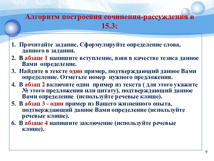 Алгоритм построения сочинения-рассуждения в 15.3: 1. Прочитайте задание. Сформулируйте определение