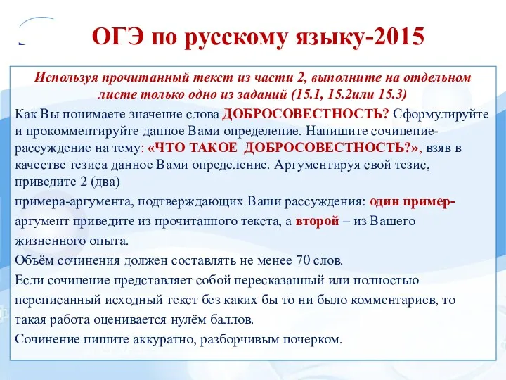 ОГЭ по русскому языку-2015 Используя прочитанный текст из части 2,