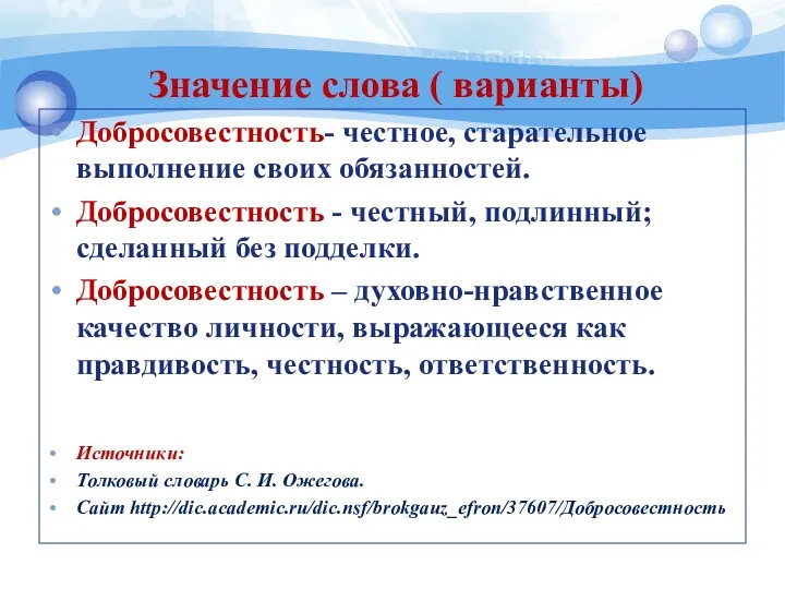 Значение слова ( варианты) Добросовестность- честное, старательное выполнение своих обязанностей.