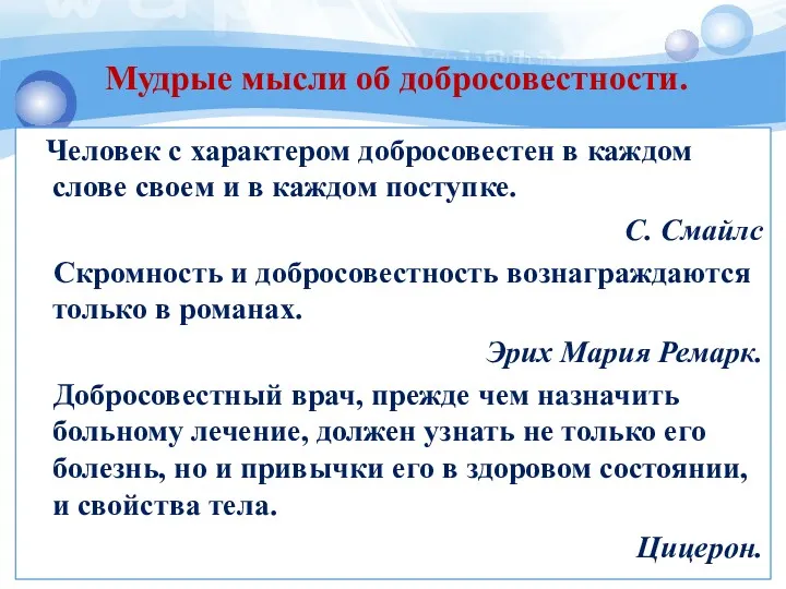 Человек с характером добросовестен в каждом слове своем и в