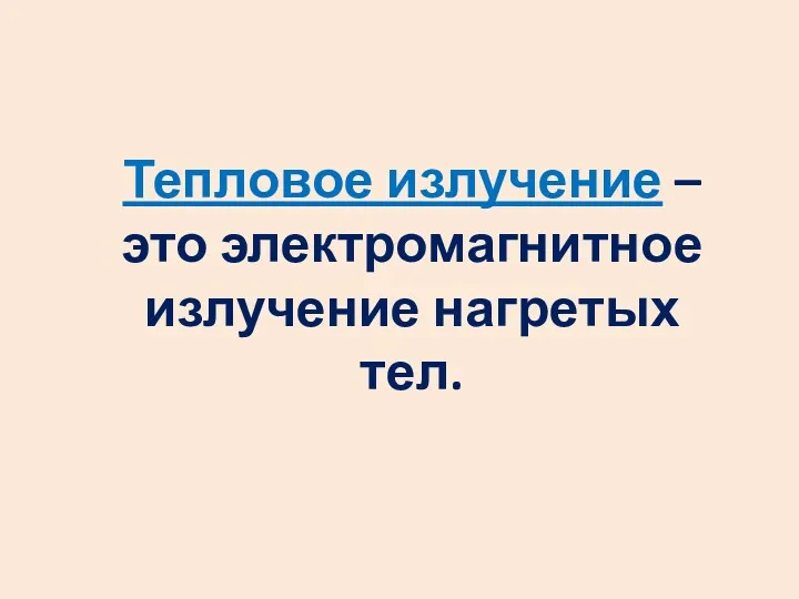 Тепловое излучение – это электромагнитное излучение нагретых тел.