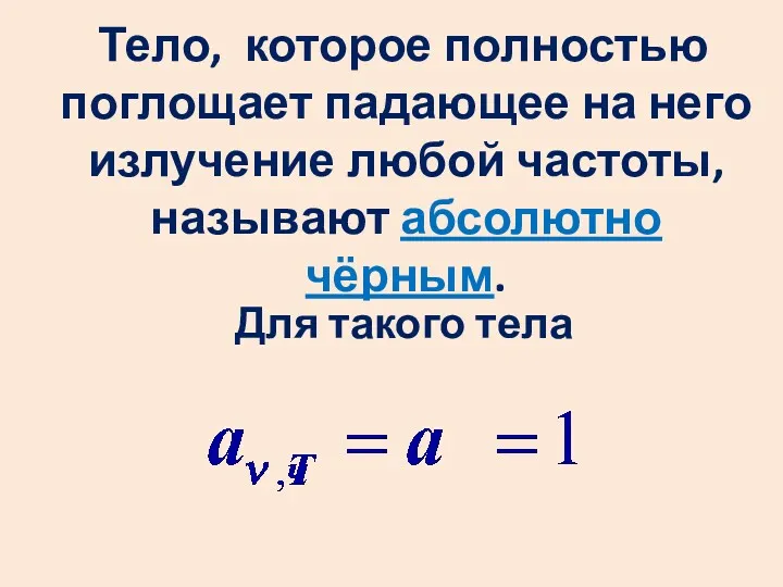 Тело, которое полностью поглощает падающее на него излучение любой частоты, называют абсолютно чёрным. Для такого тела