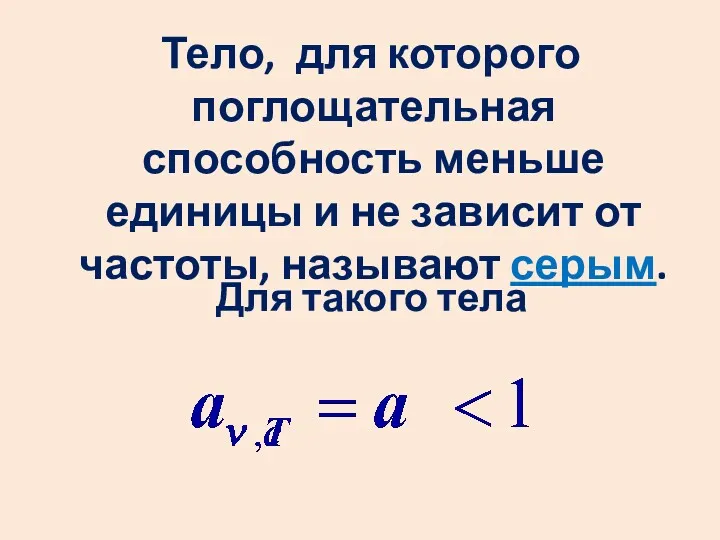 Тело, для которого поглощательная способность меньше единицы и не зависит