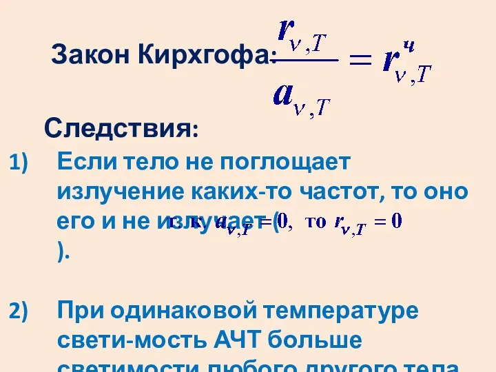 Закон Кирхгофа: Следствия: Если тело не поглощает излучение каких-то частот,