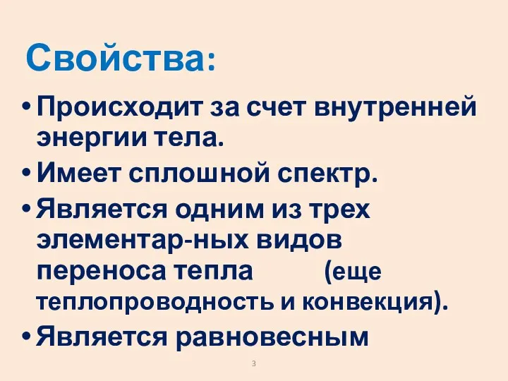 Происходит за счет внутренней энергии тела. Имеет сплошной спектр. Является