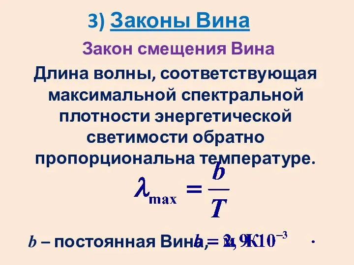 3) Законы Вина Закон смещения Вина Длина волны, соответствующая максимальной