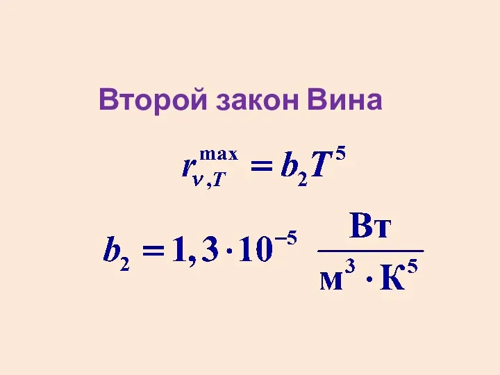 Второй закон Вина