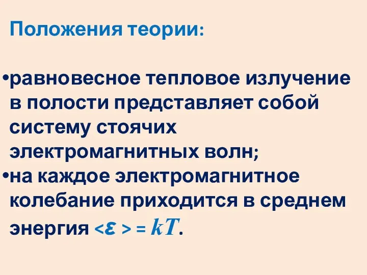 Положения теории: равновесное тепловое излучение в полости представляет собой систему