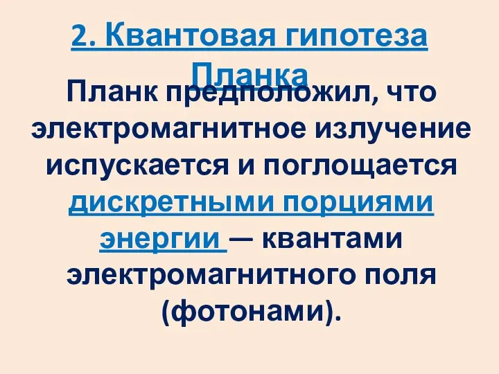 2. Квантовая гипотеза Планка Планк предположил, что электромагнитное излучение испускается