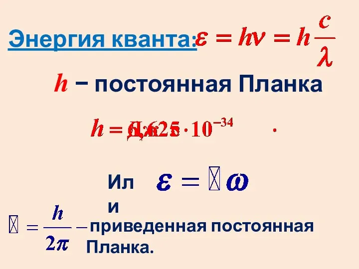 Энергия кванта: h − постоянная Планка приведенная постоянная Планка. Или