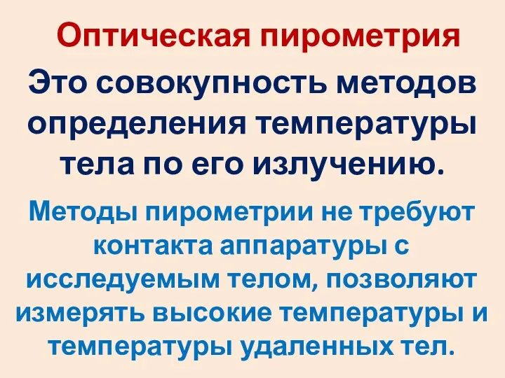 Оптическая пирометрия Это совокупность методов определения температуры тела по его