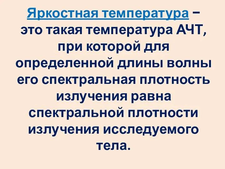 Яркостная температура − это такая температура АЧТ, при которой для